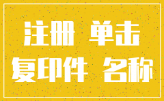 注销过的公司能重新注册