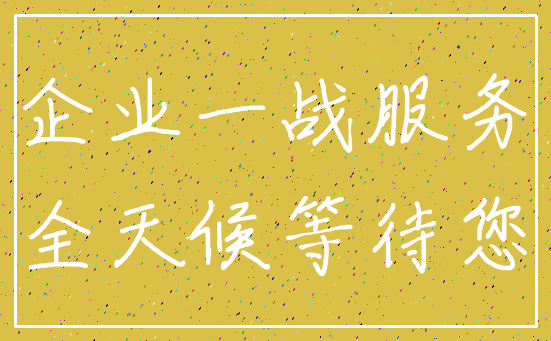 企业一战服务_全天候等待您