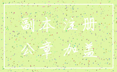 义乌每天注销公司