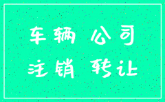 公司车牌注销公司吗