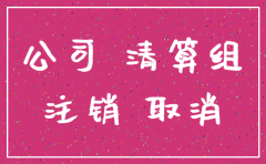 青岛泰发集团公司注销