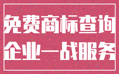免费商标查询_企业一战服务