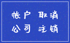 公司注销了还能用了
