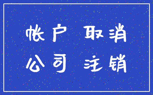 帐户 取消_公司 注销