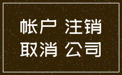 注销公司后银行账户贷款吗
