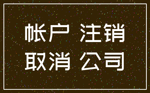 帐户 注销_取消 公司