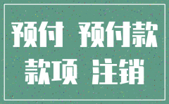 公司注销后剩余货款还用支付吗