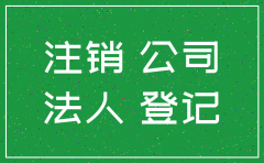 申请羁押法人注销公司