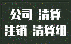 公司注销账号联络函