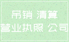 公司注销后能再复原吗