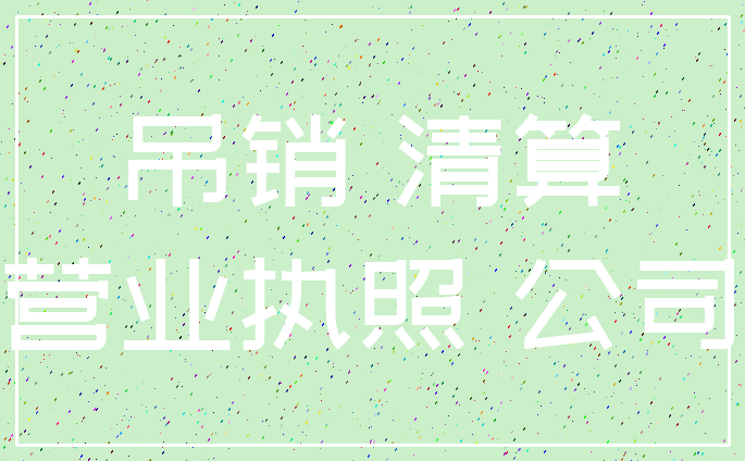 吊销 清算_营业执照 公司