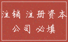 公司注销注册资本需要认缴完成吗