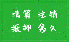 房地产公司注销需要多久