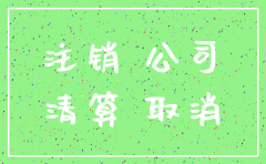公司注销需要先注销银行账户吗