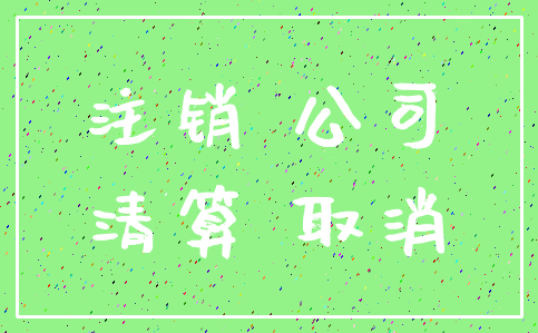 注销 公司_清算 取消