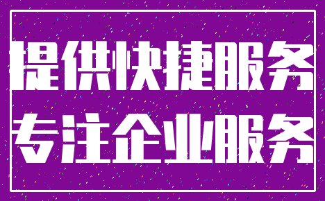 提供快捷服务_专注企业服务