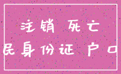 是先注销公司还是先停社保
