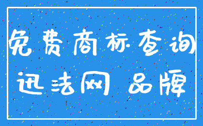 免费商标查询_迅法网 品牌