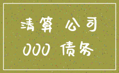总公司是空壳怎么注销