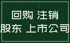 为什么公司要注销股票