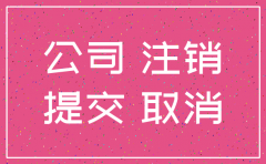 带人注销公司