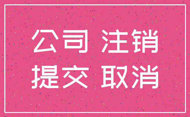 公司 注销_提交 取消