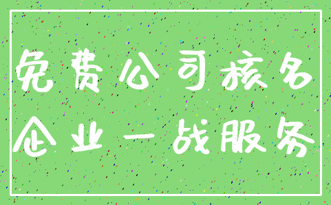 免费公司核名_企业一战服务