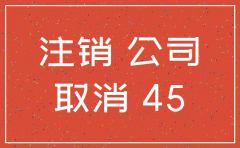深圳公司注销一般要多久