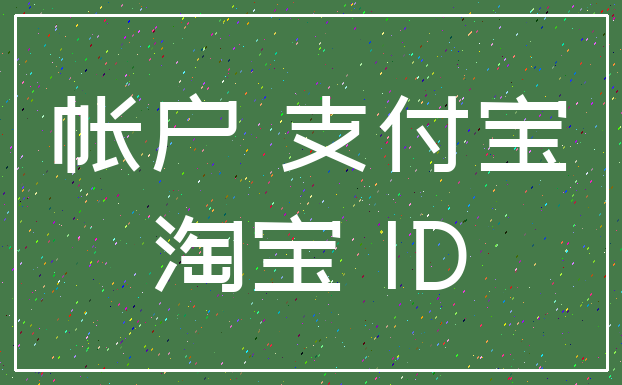 帐户 支付宝_淘宝 ID