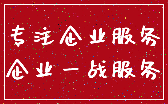 专注企业服务_企业一战服务