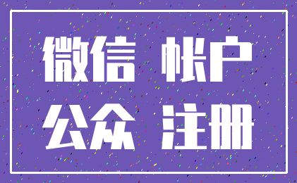 微信 帐户_公众 注册