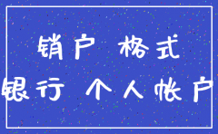 公司账户注销原因怎么写