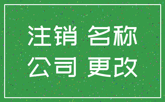 注销 名称_公司 更改