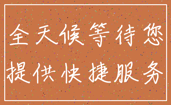 全天候等待您_提供快捷服务