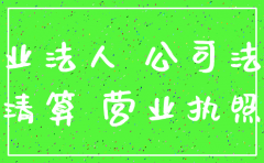 公司注销工商完结算结束了吗