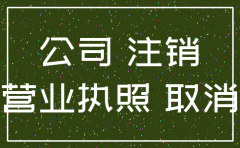 注销的香港公司还会被稽查吗