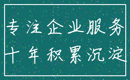专注企业服务_十年积累沉淀