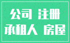注销的公司拖欠房租