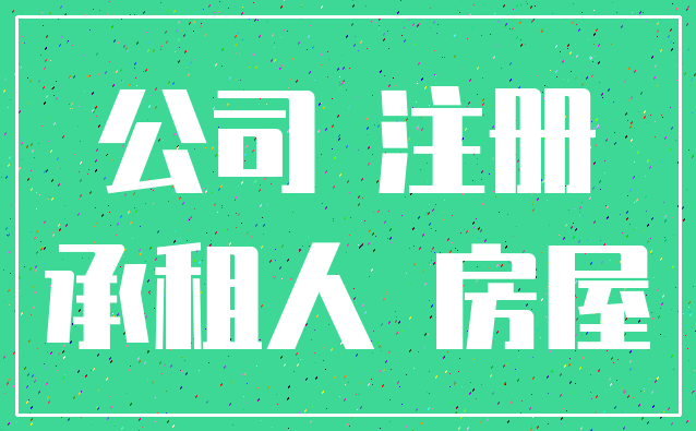 公司 注册_承租人 房屋