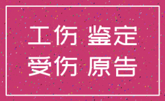 公司注销后员工发生工伤