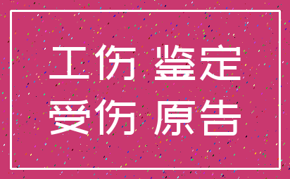 工伤 鉴定_受伤 原告