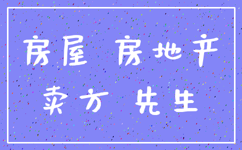 房屋 房地产_卖方 先生