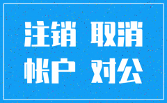 公司注销对公户不注销吗