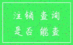 去哪里能查到公司有没有注销
