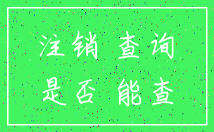 注销 查询_是否 能查