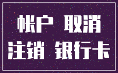 注销公司要不要注销银行卡号