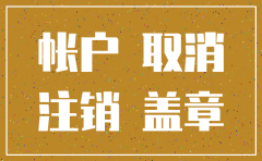 注销公司可以最先注销账户吗