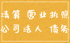 公司注销债权起诉清算组