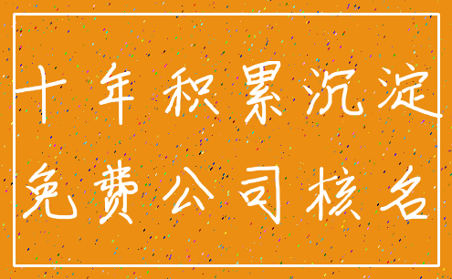 十年积累沉淀_免费公司核名
