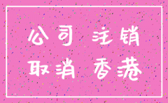香港公司 注销 股东 还债
